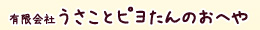 有限会社うさことピヨたんのおへや